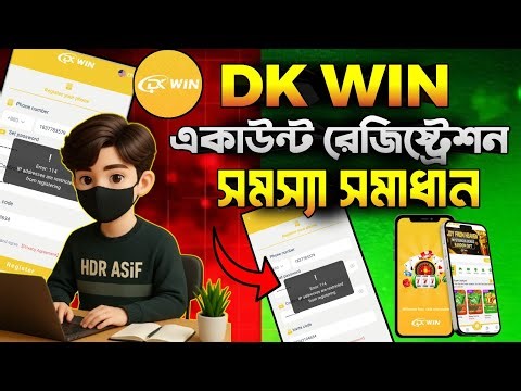 ​🔥 DK WIN Error 114 সমাধান! IP Restricted সমস্যা দূর করুন ১০০% ✅ এখনই নতুন একাউন্ট খুলুন
