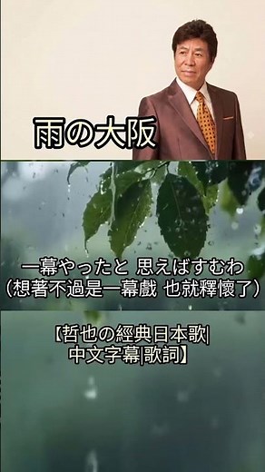 雨の大阪【哲也の經典日本歌|中文字幕|歌詞】