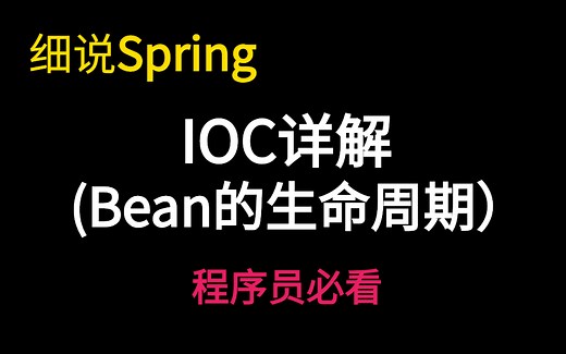 细说Spring——IOC详解(Bean的生命周期）