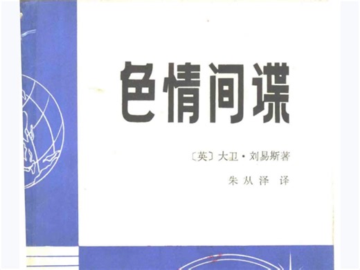 【白嫖资源】《色情间谍》由[英]大卫·刘易斯著、朱从泽译，2015年由群众出版社出版，定价28元，ISBN为978-7-5014-5404-4。