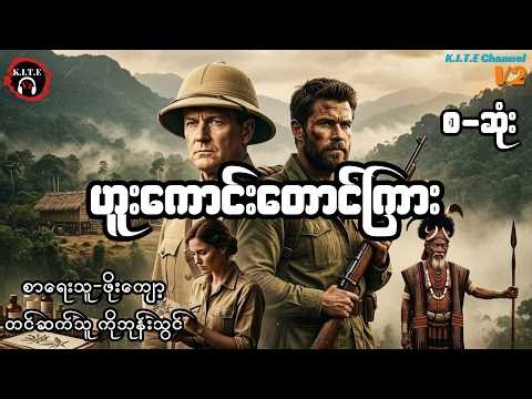 ဟူးကောင်းတောင်ကြား စ-ဆုံး (တင်ဆက်သူ-ကိုဘုန်းသွင်)