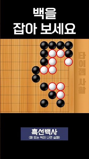 Try to capture the White stones #TygemLifeAndDeathPuzzle