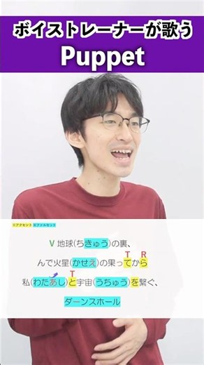 【ボイストレーナーが歌う】Puppet / なとり【シアーミュージック新宿西口校 はまたく】#shorts