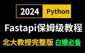 2024最新保姆级FastAPI免费分享【python和pycharm的安装，FastAPI安装】速度收藏！
