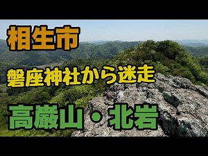 相生市【マニア向け】知る人ぞ知る穴場の絶景！道なき道を経てラスボスの北岩を目指せ！