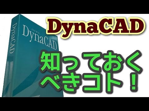 DynaCADの使い方vol.1 用紙サイズ変更・スケール（縮尺）の設定・図面色設定・グリッドの切替について