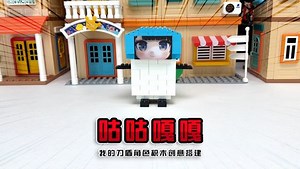 可乐哥哥拼积木_我的刀盾比比拉布小八狗带来了巴巴博一咕咕嘎嘎歪比巴卜！_少儿_动画片大全_腾讯视频