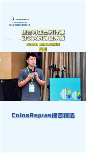 建言再生塑料行业，引领文具绿色焕新 #塑料循环 #再生塑料 #塑料应用 #GRS