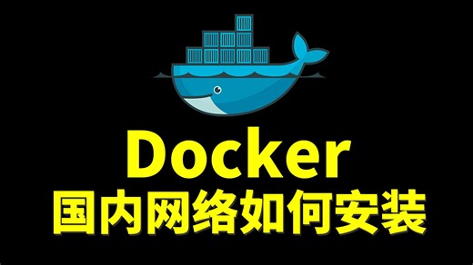 国内下载不了Docker？手把手教你用国内服务器网络安装Docker