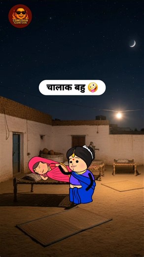 Comedian aliens gang on Instagram: "Chalak bahu 🤪😂 #comedyaliensgang #comedy #saasbahu"