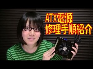 パソコン用ＡＴＸ電源 故障原因切り分け・修理方法紹介【ジャンク・故障】