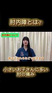 お子さんに多い！肘内障とは？