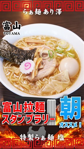ラーメン激戦区富山 on Instagram: "\富山の寒い朝をアツアツに！富山拉麺スタンプラリー🍜🔥/ スパルタンz(@ramen_arisawa )山川さん企画の 拉麺スタンプラリーが今年も始まりました！ @toyama_ramenrally 2店舗目はらぁ麺あり澤さんをご紹介！ @ramen_arisawa ※今回紹介したラーメンは 朝営業時は提供されておりません。 朝ラーは生姜を使用した 生姜醤油らぁ麺などなオススメです！ 投稿を保存すると後から見返せるよ☺️✨ ーーーーーーーーーーーーーーーーーーーー 🍜【イベント名】富山拉麺スタンプラリー2026 🗺️【店舗数】11店舗 🏠【店舗名】麺屋豚道場.麺屋豚道場ぶた壱.らぁ麺あり澤.むてっぽう富山本店.らぁ麺朝軒.中華蕎麦はねるや.担々麺専門店とりごま名もなきラーメン.DOGHOUSE.中華そばおっさん食堂.THESUNCOMEN.RAMENSpartanZ ⏰【開催期間】2026/2/1~5/31 🎁【特典】5店舗制覇時…トッピング1回分.10店舗制覇…お皿やトートバッグなど ーーーーーーーーーーーーーーーーーーー