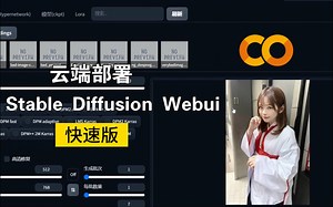 【快速版】4分钟云端部署 Stable Diffusion Webui 笔记分享