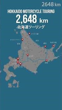 2分で振り返る！おすすめの北海道ツーリングスポット 走行2648km