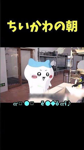 デスモーニングルーティーン #ちいかわ #中国