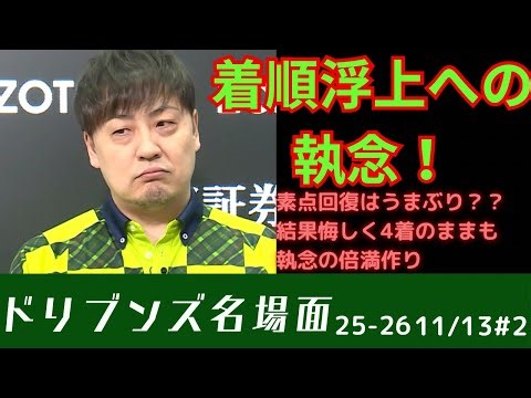 【諦めず】Mリーグ/素点回復に目もくれず、着順アップを目指す驚きのゼウスの選択！#mリーグ #赤坂ドリブンズ #鈴木たろう