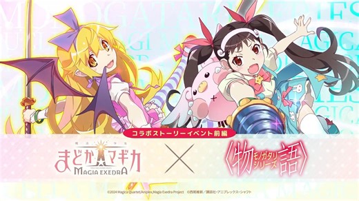 《魔法少女小圆 Magia Exedra》-物语联动&一周年活动更新内容汇总