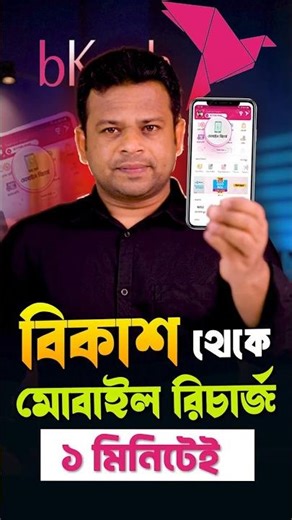 bKash দিয়ে মোবাইল রিচার্জ করবেন কিভাবে? | How to Recharge Mobile from bKash