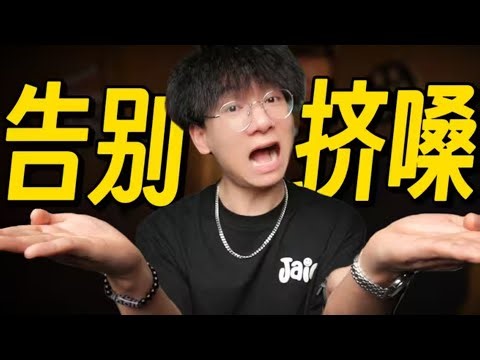 为什么你一唱歌喉咙就发紧？这条视频能让你唱歌变得轻松又通透！