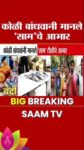 Mumbai मध्ये मासे कापण्यावर कोणतीही बंदी नाही, सामच्या बातमीनंतर पालिकेचं स्पष्टीकरण Saam tv Impact