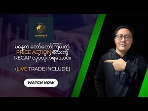 မနေ့က တော်တော်ကြမ်းတဲ့ Price Action လေးကို Recap လုပ်လိုက်ရအောင်။(live Trade included)