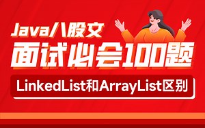 黑马Java面试八股文教程,大厂面试必会100题之ArrayList集合与LinkedList集合的区别