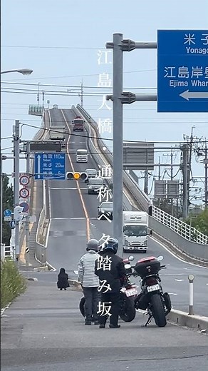 垂直の壁のように見える江島大橋「ベタ踏み坂」#こたむぎチャンネル#江島大橋#橋#鳥取観光#島根観光