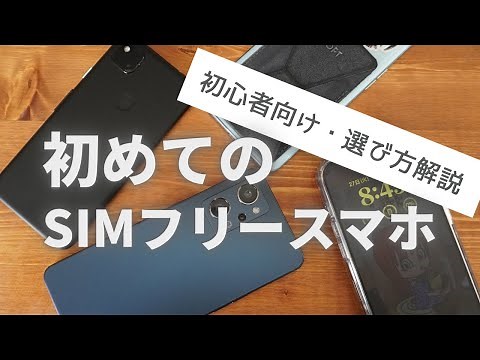 【初心者向け】SIMフリースマホの選ぶポイント10選+α【価格.com】