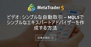 ビデオ：シンプルな自動取引 – MQL5でシンプルなエキスパートアドバイザーを作成する方法