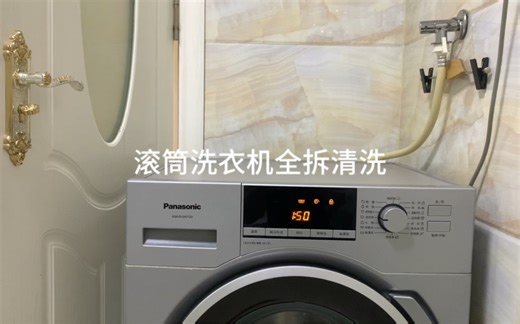 松下滚筒洗衣机全拆清洗，拆解过程分享