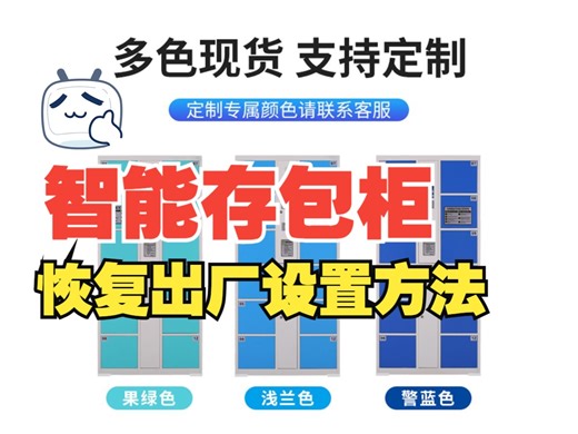 如何给智能柜恢复出厂设置，智能储存柜、存包柜恢复出厂设置的方法介绍