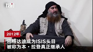 “伊斯兰国”首领时隔五年再度发布视频，他说了什么？