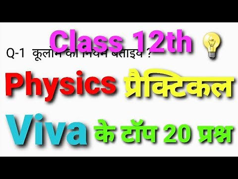 Physics Class 12th Viva Questions | Top 20 Physics Viva Questions 2025| भौतिक विज्ञान Viva के प्रश्न