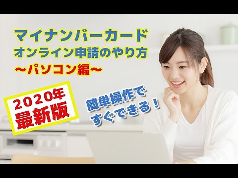 【２０２０年最新版】お手軽ネット申請！｜マイナンバーカードオンライン申請のやり方【パソコン編】