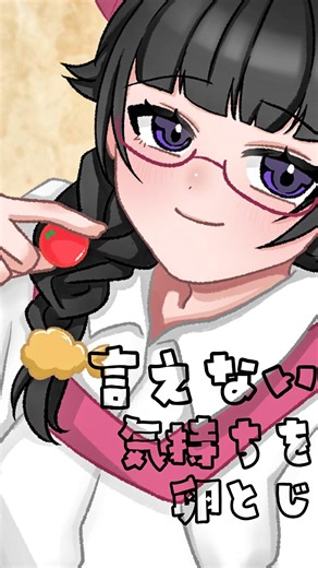 【#歌ってみた 】卵とじ【#coversong