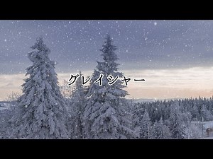 【フリーBGM】グレイシャー【氷/雪/ダークファンタジー/商用利用可】
