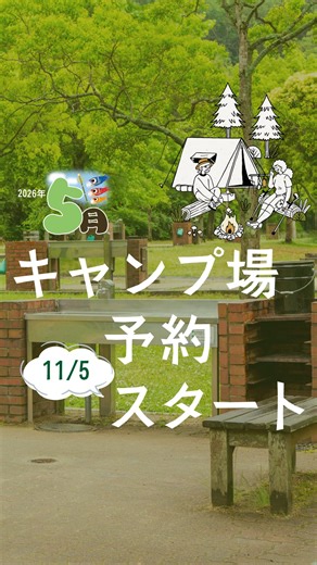 神戸市 しあわせの村【公式】 on Instagram: "@shiawasenomura しあわせの村の最新情報を発信中！ 2026年5月のキャンプ場予約が11月5日（水）9：00から始まります。 しあわせの村予約センター「 078 - 743 - 8000」でお待ちしています。 予約開始日は電話が大変混み合いますので、大変心苦しいのですが、何卒あきらめずにおかけ直しいただければ幸いです。 各キャンプ場の違いや、サイトの予約数、ご使用のルールなど、詳しくはホームページをご覧ください。 なお、65歳以上または障がい者の方が、グループのうち1サイトに1名以上利用される場合は、2026年8月分までの予約が同日（11/5）から可能です。 テントキャンプ場 https://shiawasenomura.org/leisure/daycamp-tent/ デイキャンプ場 https://shiawasenomura.org/leisure/bbq/ オートキャンプ場 https://shiawasenomura.org/stay/autocamp/ ◾︎しあわせの村とは◾︎ しあわせの村はあふれ