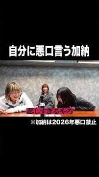 自分に悪口言う加納【100億年LOVE】#Aマッソ#3時のヒロイン#ラランド