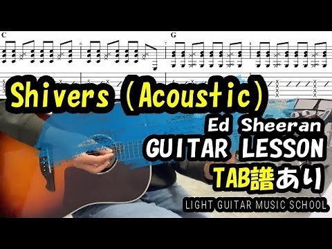 Shivers/Ed Sheeranギター【TAB譜・コード】Acoustic ver. guitar tutorial