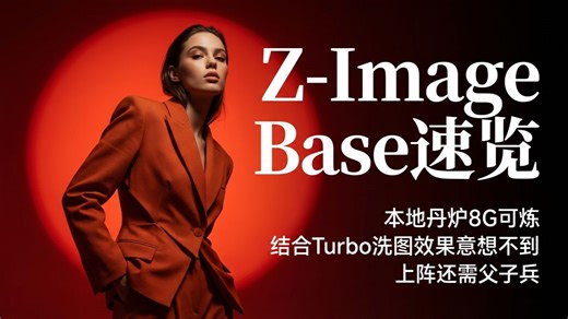 【lora训练营-11】本地8G可练！Base模型能力速览，结合Turbo才是完全体，上阵还需父子兵！