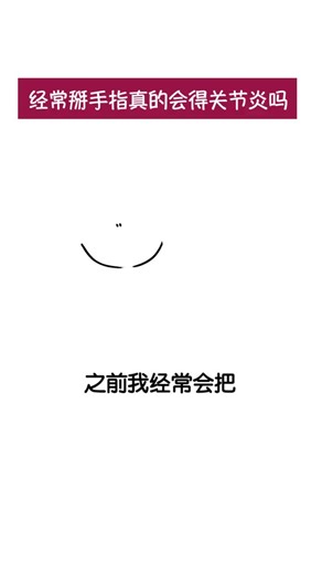 經常掰手指真的容易得關節炎嗎？ #冷知识 #掰手指 #科普