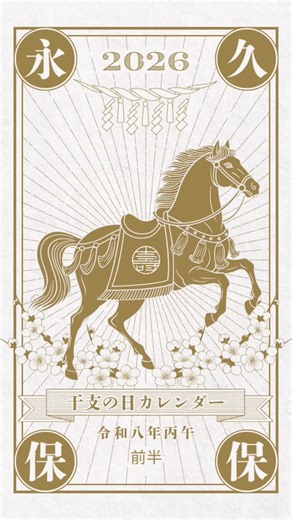 中嶋飛鳥(Asuka Nakashima) on Instagram: "◌𓈒𝕋𝕙𝕒𝕟𝕜 𝕪𝕠𝕦 𓂃2026年🐎✨ \ 2026年干支カレンダー前半 / 九星気学鑑定士 飛鳥が教える開運術🔮✨ 今回は、私のサロンでも大人な浄化法のひとつをご紹介 1日に神社にいく人多いよね💡 でも、、、 なぜ「毎月1日」に神社へ行くの？🤔⛩️ 1日にお参りすることを「朔日参り（ついたちまいり）」と言います。 実はこれ、古くから大切にされている習慣なんです！ 理由は大きく3つ✨ ① 感謝を伝える：前月を無事に過ごせたお礼 ② リセット：心の中の「穢れ（けがれ）」を払い、清める ③ 決意を新たにする：新しい月の目標や抱負を神様に誓う 1日は、多くの神社で「月次祭（つきなめさい）」という神事も行われている特別な日。 特別な御朱印や、1日限定のお守りを出している神社もありますよね🌿 「最近ちょっと疲れ気味かも…」 そんな時こそ、1日の朝に神社へ行くと、驚くほど心が軽くなりますよ✨ でも‼︎1日行けなかった人も大丈夫🙆‍♀️🫶 実は「毎月1日」以外にも、あなただけの特別な参拝日が