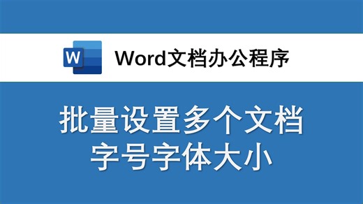 批量设置多个word文档字号 字体大小 w235