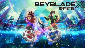 戰鬥陀螺X