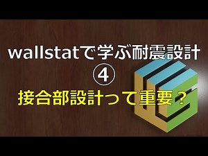 wallstatで学ぶ耐震設計④ 接合部設計って重要？