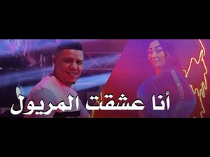 Cheba Warda 2019 | Ana 3cha9t Meryoul - | Avec Zakzouk (Exlusive Live)