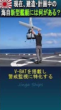【新造艦】現在、建造・計画中の海上自衛隊の新型艦艇には何がある？ #海上自衛隊 #jmsdf
