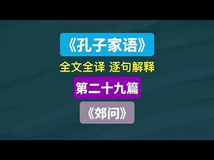29《孔子家语》第二十九篇《郊问》