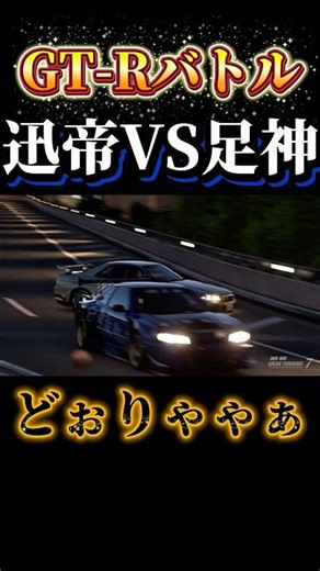 首都高で出会った迅帝とこうちゃんの全力バトル⁉︎ #イニシャルd #initiald #ドリフト #drift #グランツーリスモ7